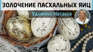 Золочение пасхальных яиц. Как приклеить поталь с помощью натуральных материалов? МК Натальи Удовиной