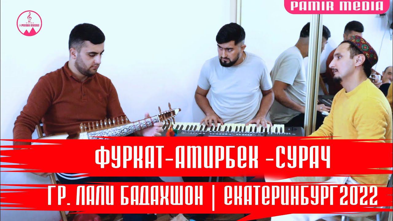 СУРАЧ АМИРБЕК ФУРКАТ➡️  ГР. ЛАЛИ БАДАХШОН  ЕКАТЕРИНБУРГ 2022