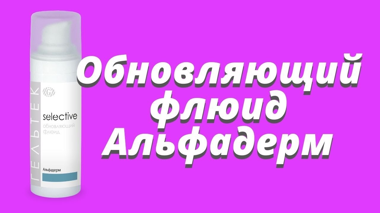 Флюид альфадерм Гельтек. Альфадерма крем. Гель Гельтек селектив. Альфадерм спрей фл.