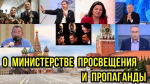 О МИНИСТЕРСТВЕ ПРОСВЕЩЕНИЯ И ПРОПАГАНДЫ