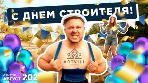 День строителя 2022.Поздравление от команды Artvill.