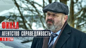 Агентство Справедливость 9-10 серия ФИНАЛ Детектив 2022 на НТВ дата выхода и сюжет