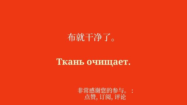 8 分钟了解和学习俄语