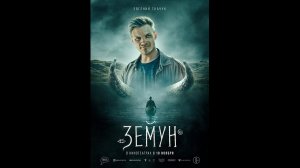 Земун Русский трейлер