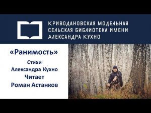 Александр Кухно «Ранимость»