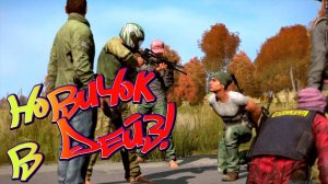 DAYZ 2023 ГЛАЗАМИ НОВИЧКА!