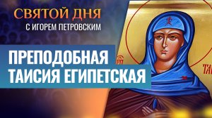 ПРЕПОДОБНАЯ ТАИСИЯ ЕГИПЕТСКАЯ / СВЯТОЙ ДНЯ