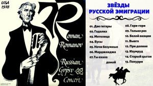 РОМАН РОМАНОВ, "ДВЕ ГИТАРЫ" (США, 1978). Русские романсы. Цыганские песни | RUSSIAN GYPSY SONGS