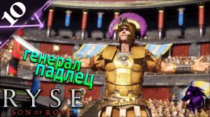 Генерал подлец ►Прохождение игры ►Ryse Son of Rome ►#10