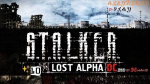☣S.T.A.L.K.E.R.Lost Alpha ✘ Mod-Enhanced Edition от 24 года ✘⌦Делаем Пси Шлем⌫Стрим 10⏎