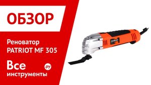 Обзор реноватора PATRIOT MF 305