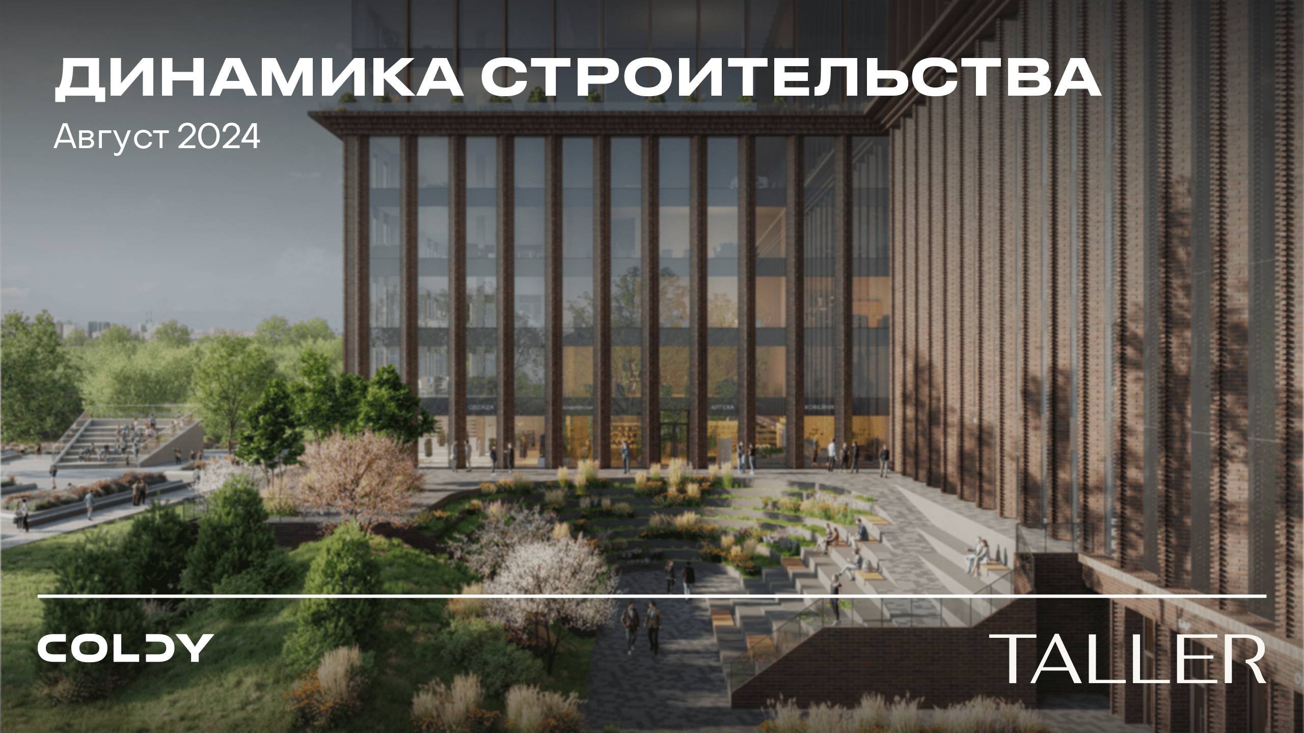 TALLER | АВГУСТ 2024 | ДИНАМИКА СТРОИТЕЛЬСТВА