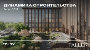 TALLER | АВГУСТ 2024 | ДИНАМИКА СТРОИТЕЛЬСТВА