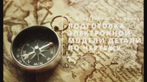 Шпаргалка № 1.  Подготовка твердотельной модели детали в программе Компас 3D