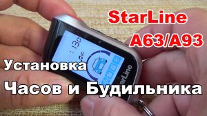 Установка часов и будильника на брелке сигнализации StarLine A63 A93