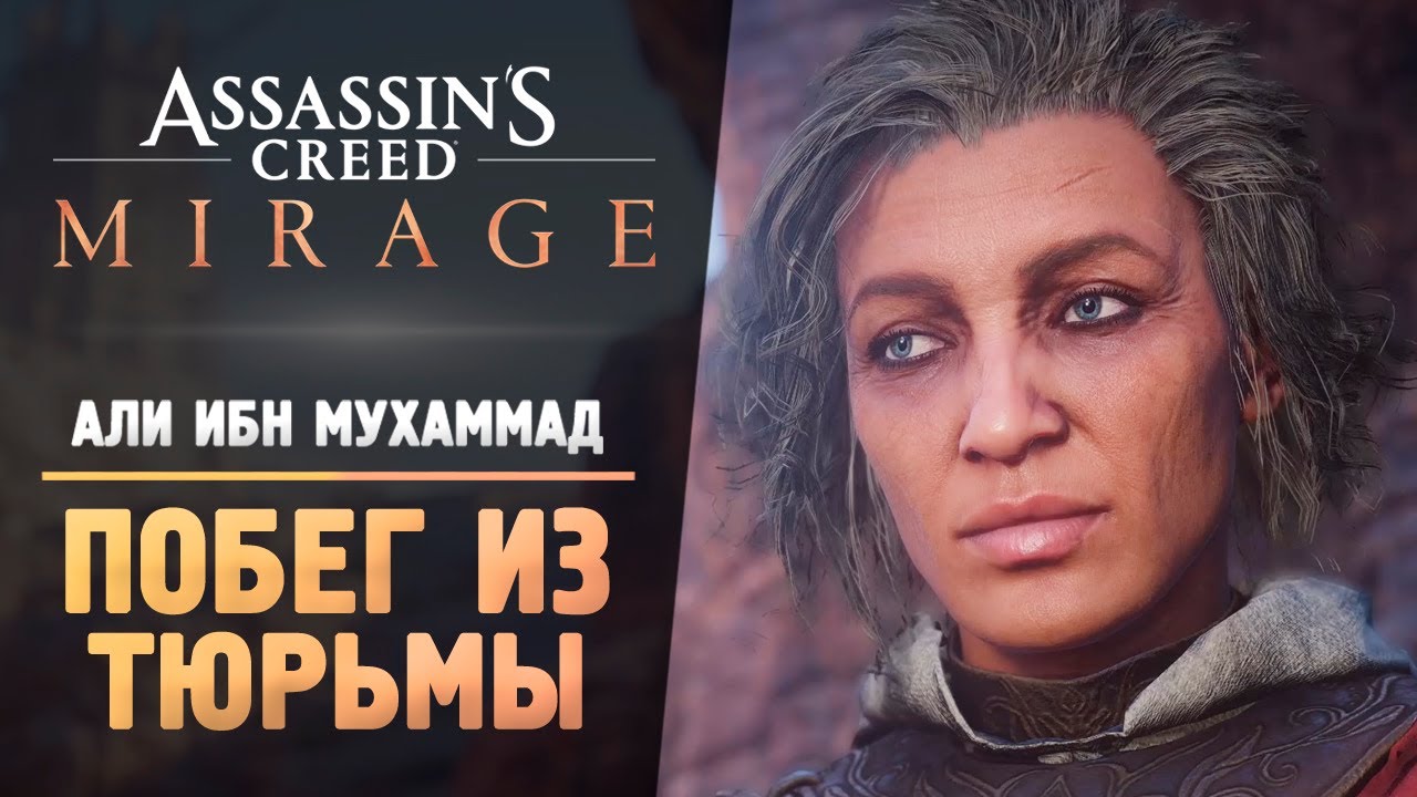#3 #acmirage ПОБЕГ ИЗ ДАМАССКОЙ ТЮРЬМЫ - Прохождение - Assassin’s Creed Mirage
