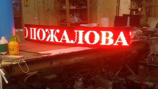 Полукруглая бегущая строка LEDmix.ru смотреть онлайн