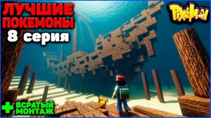 ПУТЬ к ЛУЧШИМ ПОКЕМОНАМ в Minecraft Pixelmon: 8 серия "ВСРАТОЕ ПРИКЛЮЧЕНИЕ" MCskill