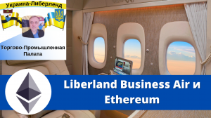 Liberland Business Air и Ethereum.