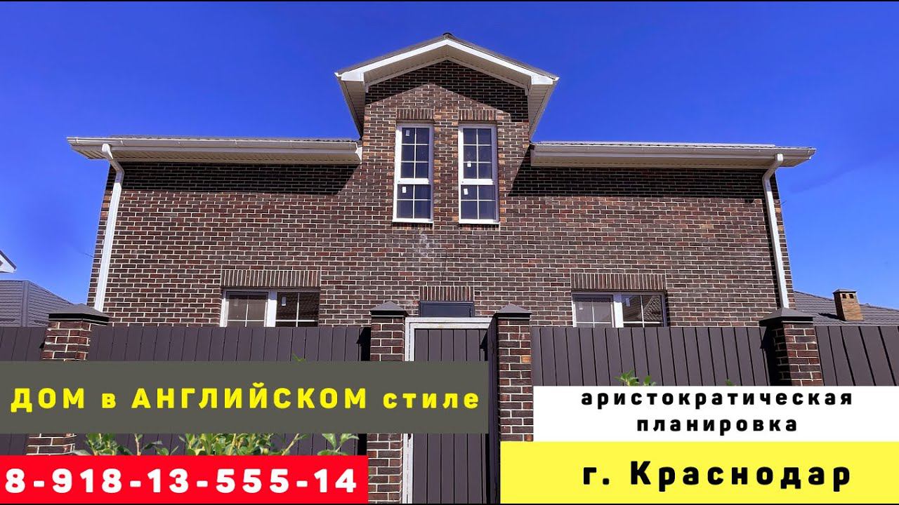 Большой ДОМ в АНГЛИЙСКОМ стиле #домвкраснодаре #домкраснодар  #купитьдомвкраснодаре