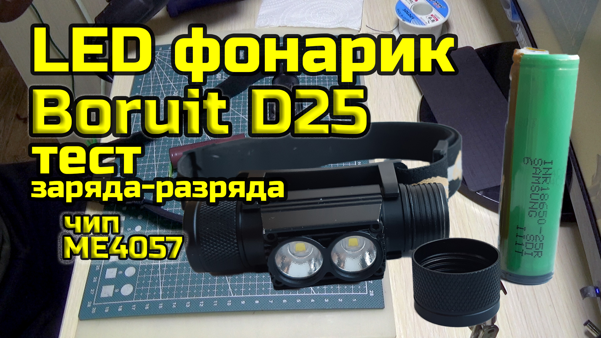 LED фонарик Boruit D25 с контроллером заряда ME4057