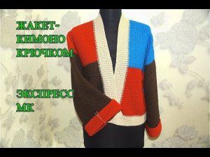 УНИВЕРСАЛЬНЫЙ ЖАКЕТ -КИМОНО КРЮЧКОМ, ЭКСПРЕСС МК,