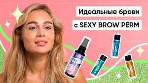 ДОЛГОВРЕМЕННАЯ УКЛАДКА БРОВЕЙ SEXY BROW PERM / Как пользоваться