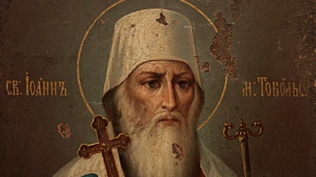 Величание   святителя Иоанна митрополита Тобольского и всея Сибири Чудотворца