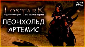 Lost Ark без комментариев: Артемис.Леонхольд