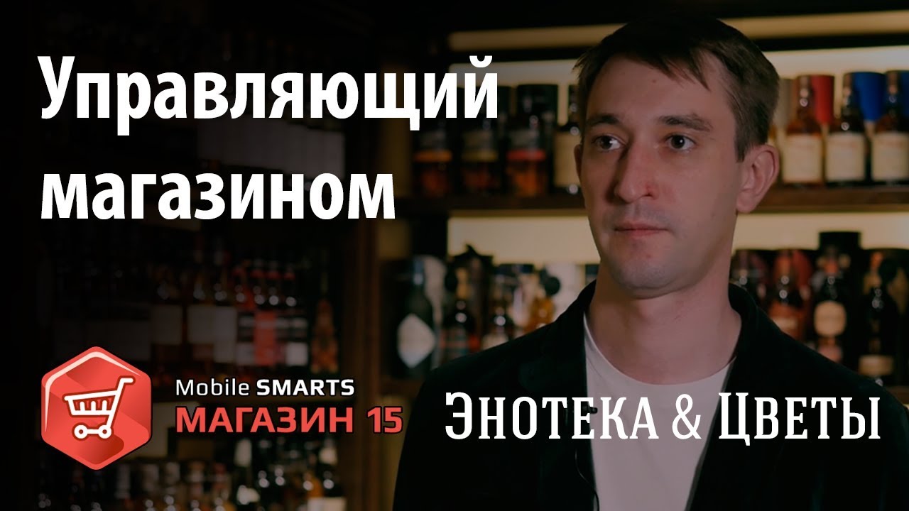 Энотека: итоги внедрения «Mobile SMARTS: Магазин 15» в алкогольном магазине | Клеверенс