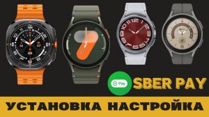 Sber Pay на Galaxy Watch Ultra, Watch 7, Watch 6, Watch 5 и Watch 4 ПОДРОБНАЯ ИНСТРУКЦИЯ