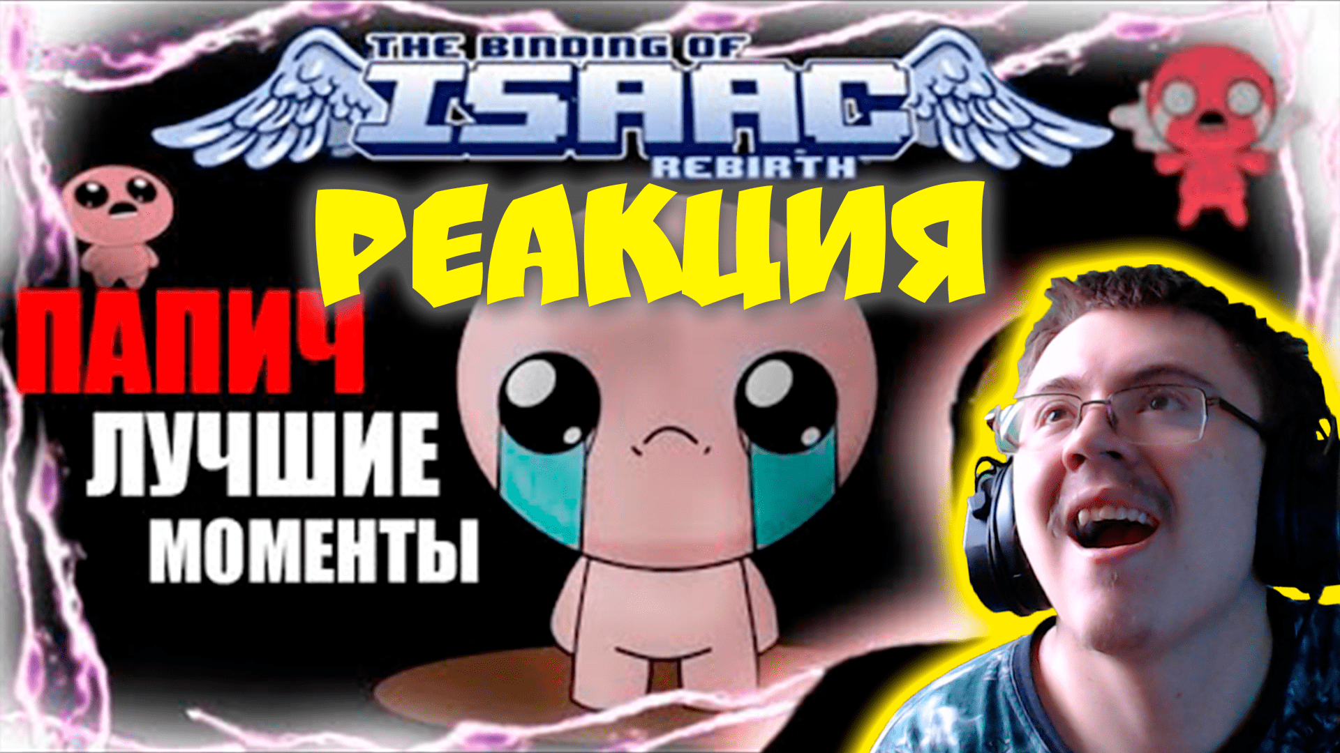 Лучшиее с Папичем за стримы Айзека! ( Это не нога ПАПИЧА ) | Реакция