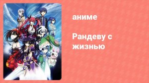 Рандеву с жизнью 1 сезон 9 серия «Яростный кошмар» (аниме-сериал, 2013)
