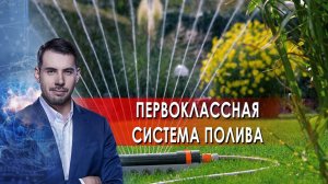 Первоклассная система полива. Самая полезная программа. (29.05.2021).