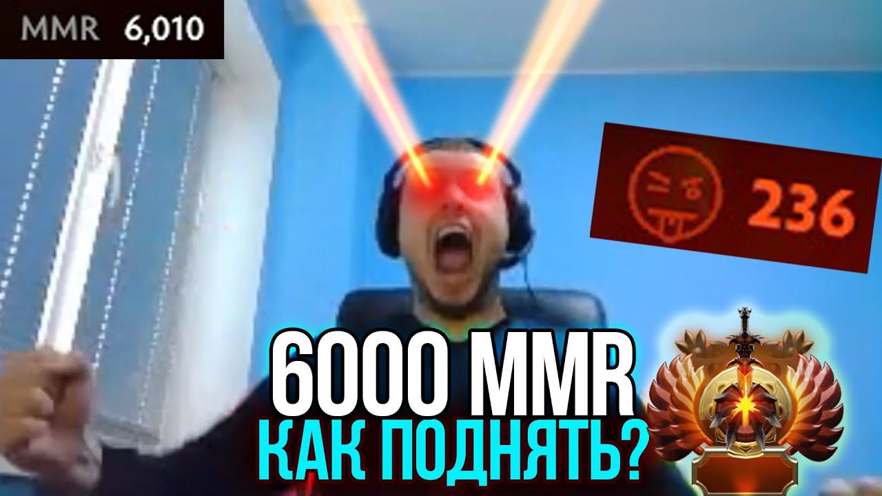 КАК АПНУТЬ 6000 ММР? НУЛЕВАЯ ПОРЯДОЧНОСТЬ | 6 советов.