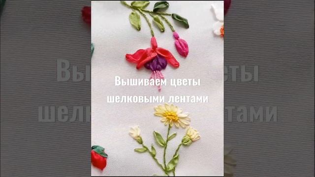 Вышивка цветов шелковыми лентами