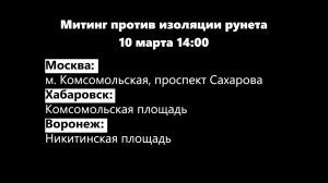 10 марта, все на Митинг против изоляции рунета