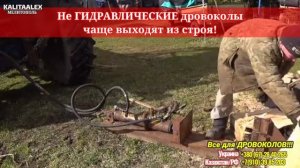 все товары  для создания дровоколов! и видео примеры комплектов . заказать  : +38067 28 40 265