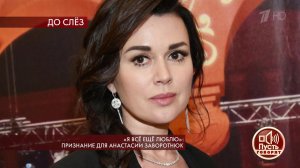 "Я все еще люблю": признание для Анастасии Заворотнюк. Пусть говорят. Выпуск от 24.10.2019