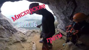 Мисхорские гроты 06 2021.mp4