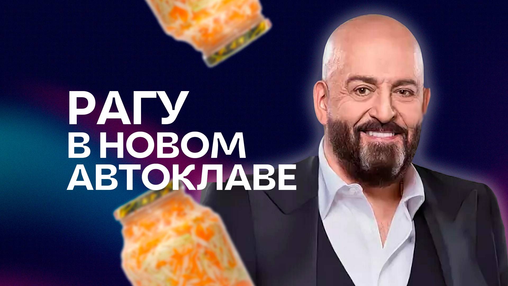 Отработка нового рецепта рагу в новом автоклаве Fansel Lite | Фансел Лайт смотреть онлайн