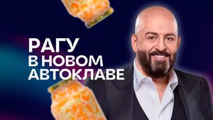 Отработка нового рецепта рагу в новом автоклаве Fansel Lite | Фансел Лайт