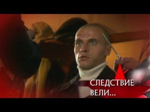 "Следствие вели...": "Хозяин города"
