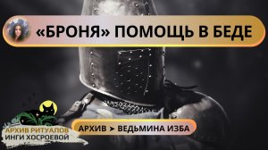 «БРОНЯ» ПОМОЩЬ В БЕДЕ. СИЛЬНО. ДЛЯ ВСЕХ ➤ ВЕДЬМИНА ИЗБА