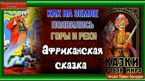 Как на земле появились горы и реки —Африканская сказка —читает Павел Беседин