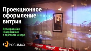 Проекция на стену в торговом центре. Дублирование изображений [POGUMAX]