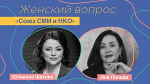 Женский вопрос. "Союз СМИ и НКО." Яна Попова.