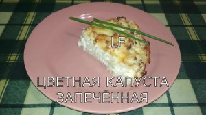 Цветная капуста запечённая в духовке/без майонеза/Полезная еда/.