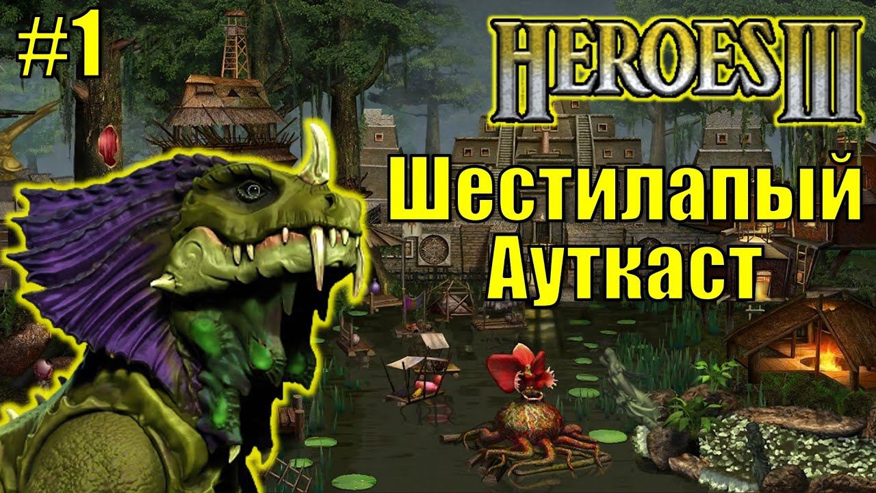 Герои III, PvP, Шестилапый Ауткаст [1]