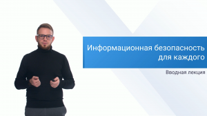 Информационная безопасность для каждого | Лекция 1 | Введение